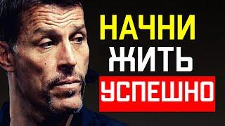 ЭНТОНИ РОББИНС ДЕНЬГИ МАСТЕР ИГРЫ - НАЧНИ ЖИТЬ УСПЕШНО!!!