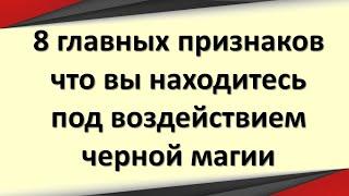 Топ восемь главных признаков, что вы находитесь под воздействием черной магии