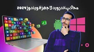 افضل محاكي اندوريد لويندوز للاجهزة الضعيفة | Best Android Emulator for Windows for Weak Devices 2025