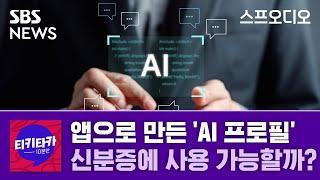 [티키타카] AI가 만들어주는 'AI 프로필'... 신분증에 사용 가능할까? / 스프 오디오 / SBS