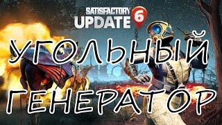 SATISFACTORY: УГОЛЬНЫЙ ГЕНЕРАТОР. УГОЛЬНАЯ ЭНЕРГЕТИКА