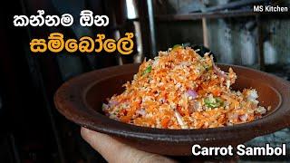 නීරෝගීව ලස්සනට ඉන්න මේ සම්බෝලේ කන්න | Carrot Sambol | @mskitchen3708