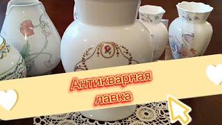 АНТИКВАРНАЯ ЛАВКА  ЕВРОПЕЙСКИЙ ФАРФОР