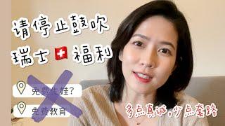 【瑞士福利好上天？】请少点套路，多点真诚｜给你带来最真实瑞士“福利”