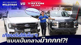 เทียบกันให้เห็น ๆ แบบเป็นกลางม๊ากกก!?! : Next-Gen Ranger Wildtrak VS All-New Triton Ultra