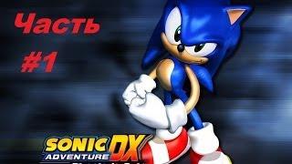 Прохождение Sonic Adventure DX - Часть 1 (За Соника).