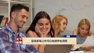 【天下新聞】粵 從事多種工作可以免除學生貸款 Sky Link TV Chinese News 02232022