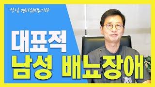 남성 대표적인 배뇨장애는 무엇인가?? _강남 멘파워비뇨기과 #남성 #배뇨장애 #전립선