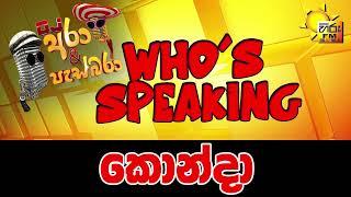 Hiru FM Who's Speaking | කොන්දා