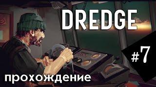 #7 Игра DREDGE | Полное прохождение на русском