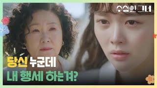 ＂당신 누군데 내 행세 하는겨?＂ 김해숙의 정체에 깜짝 놀란 정지소 [수상한 그녀/Who Is She!] | KBS 250101 방송