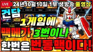 [생방송풀영상][1부][10월10일]건담이가 맥메를 한게임에 3방~[슬롯][프라그마틱][슬롯라이브][온라인슬롯][슬롯머신][슬롯생방송][강원랜드][슬롯실시간][슬롯대부]