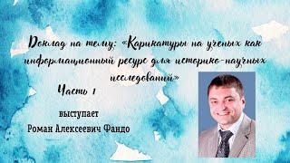 Карикатуры на ученых как информационный ресурс для историко-научных исследований. Часть 1