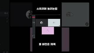 스트리머 놀리는법 #뽀록#FhoRok