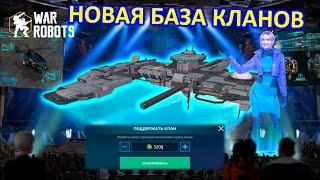 НОВАЯ КЛАНОВАЯ СИСТЕМА | ЧТО? ЗАЧЕМ? И ПОЧЕМУ? | War Robots | MG