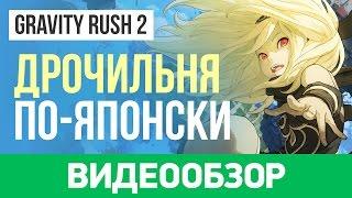 Обзор игры Gravity Rush 2