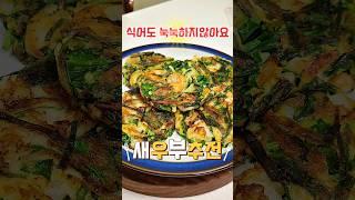 눅눅해지지않아 식어도맛있는비법 #부추전#바삭한부추전#어린이간식#집밥