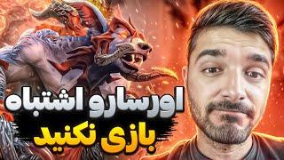 اورسا مید رو اشتباه بازی نکنید | ursa mid dota2