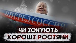 ЧИ ІСНУЮТЬ «ХОРОШІ РОСІЯНИ»?