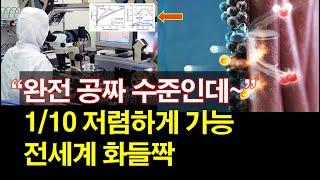 "완전 공짜 수준인데~" 1/10 저렴하게 가능~ 전세계 화들짝