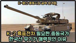 K-2 흑표전차 사우디 수출 초읽기? 중동시장 공략 본격화