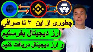 آموزش فرستادن و دریافت ارز دیجیتال از صرافی بایننس، کوین بیس و کریپتو دادکام( صفر تا صد)