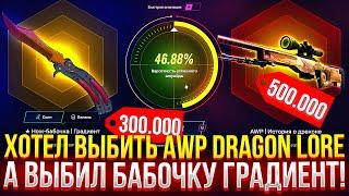 ХОТЕЛ ВЫБИТЬ DRAGON LORE, А ВЫБИЛ БАБОЧКУ ГРАДИЕНТ НА MYCSGO! ДОРОГОЙ ОПЕНКЕЙС НА МАЙКСГО!