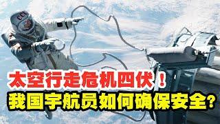 太空行走危机四伏！苏联宇航员差点回不来，我国如何确保安全？