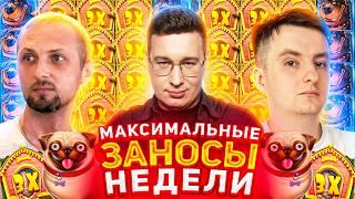 Казино Заносы Недели Максимальные Заносы Зубарев Злой и Трепутин Лорд Заносы Онлайн