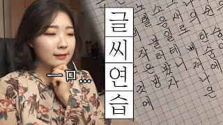 [집순이 시리즈1] 악필도 명필이 될 수 있다 (만다라트, 글씨연습)