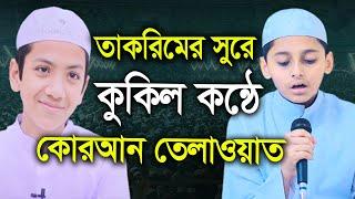 তাকরিমের মতো করে কুকিল কন্ঠে তেলাওয়াত করলেন মোঃ মুজাহীদুর রহমান ফাহীম