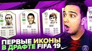 FIFA 19 - ПЕРВЫЕ ИКОНЫ В ФУТ ДРАФТЕ, НАКОНЕЦ-ТО!