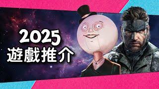 2025 最值得期待的 10 部作品 | 中文字幕