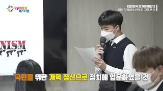 [중앙선거관리위원회 2020 유권자 정치페스티벌] 대한민국청소년의회 정치토크쇼 '대한민국 정치에 바란다!'