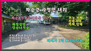 당산나무숲 하천전망 / 화순군 사평면 내리 (토지+주택 +창고) 1억8300만원