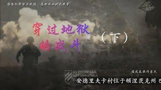 战场 （五）下 -- 穿越地狱的战斗，乌俄战争视频纪实系列，亚速旅征战巴赫穆特