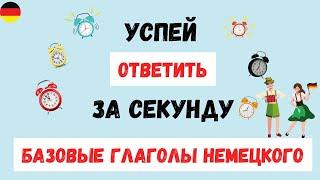 Базовые глаголы немецкого | Проверь себя!   