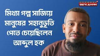 সবকিছু ভুলে বাকি জীবন স্ত্রী সন্তানের সাথে কাটাতে চান প্রবাসী আব্দুল হক