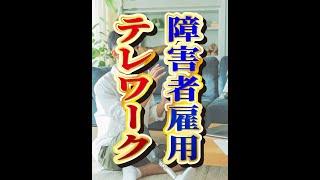 障害者雇用の新しい形！テレワークの可能性と課題