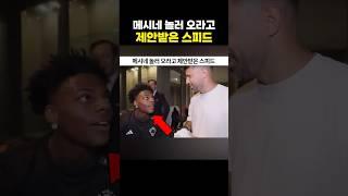 메시네 놀러 오라고 제안받은 아이쇼스피드