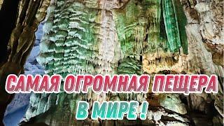 САМАЯ БОЛЬШАЯ ПЕЩЕРА В МИРЕ! /PHONG NHA CAVE / ЦЕНТРАЛЬНЫЙ ВЬЕТНАМ/ ФОНГНЯ -КЕБАНГ / ПЕЩЕРА PARADISE