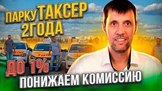 Парку ТАКСЕР 2 года! Понижаем комиссию для водителей!