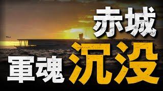 美军「一發入魂」擊沉赤城號航母，日本海軍從此由盛轉衰，日軍太平洋「閃電戰」戰術，偷襲珍珠港罪都是赤城號的得意之作，山本五十六也是發跡於此 #重返戰場#太平洋戰爭 #航空母艦