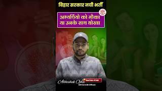 BPSC New Vacancy | अभ्यार्थियो के साथ को मौका या उनके साथ धोखा  #bpsc