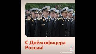 #21 августа день офицера России #,с праздником #