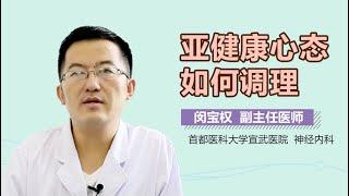 亚健康心态如何调理 亚健康心态调理方法有什么 有来医生