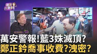 "55%選民"要換掉她? 王鴻薇吃炸藥"以後不要擋走道" 鄭正鈐"低薪高報"助理費? 涉刑法"侵占公益款"? 真相? │【關我什麼事PART1】陳斐娟 主持 │20250618│關我什麼事