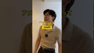 アメリカ人にとって恐怖の値段『298円』#shorts