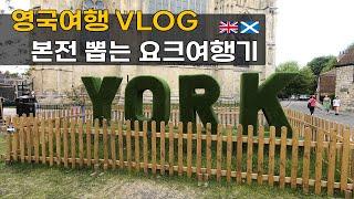 [Ep.17] 영국여행 | 요크 (York) | 본전 뽑는 여행기 | 여행코스 추천 13선