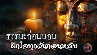 ธรรมะก่อนนอน ฝึกใจทุกวันก่อนหลับตา